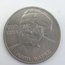  Монета СССР 1983 год 1 рубль "Карл Маркс".